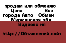 продам или обменяю › Цена ­ 180 000 - Все города Авто » Обмен   . Мурманская обл.,Видяево нп